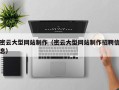 沙河密云大型网站制作（密云大型网站制作招聘信息）