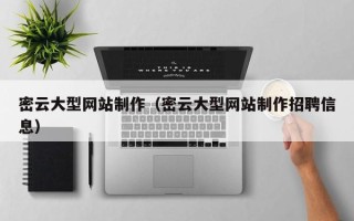 沙河密云大型网站制作（密云大型网站制作招聘信息）